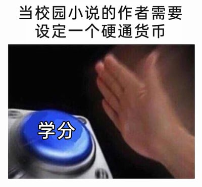 这是一张基于经典表情包二次创作的梗图，上方配文“当校园小说的作者需要设定一个硬通货币”，下方是一只手即将按下标注着“学分”的蓝色按钮，用生动的视觉效果调侃校园小说创作中的常见设定——将现实校园里至关重要的“学分”改编为小说里的通用硬通货，精准戳中校园题材创作的套路，也让有校园生活经历的人产生共鸣，因为学分在现实中就直接关联学业毕业、评优等核心需求，非常适合作为校园背景故事里的“硬通货”。