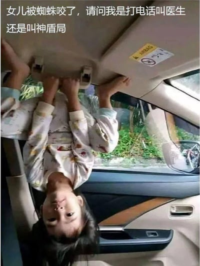 这是一张充满趣味的玩梗图，画面里一个小女孩倒挂在汽车内部，双手紧紧抓着车顶的把手，身体悬空的姿势和漫威超级英雄蜘蛛侠的经典姿态高度相似。图上方配有文字：“女儿被蜘蛛咬了，请问我是打电话叫医生还是叫神盾局”，借用了漫威宇宙的设定——蜘蛛侠彼得·帕克被变异蜘蛛咬伤后获得超能力，而神盾局是漫威中负责管理、联络超级英雄的组织，通过这种巧妙的关联制造出幽默反差，调侃小女孩的姿势仿佛是被蜘蛛咬后觉醒了“超能力”，让普通的生活场景变得充满趣味。对于图中的问题，答案是优先联系医生，确保孩子的安全，这只是借用漫威梗的趣味调侃，现实中被蜘蛛咬伤需要及时处理伤口并视情况就医。