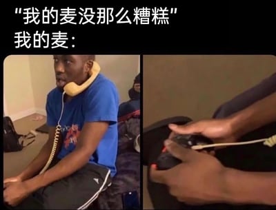 这是一张左右对比的搞笑梗图，上方配文分为两部分：第一句是嘴硬的人声称“我的麦没那么糟糕”，第二句“我的麦：”引出下方的画面反差。左侧图中，一名穿着蓝色T恤的黑人男子将老式电话的听筒夹在脖子上，表情错愕无奈；右侧图展示了所谓的“麦克风”——一双手正握着一个鼠标，将音频线接在鼠标上，把鼠标当作麦克风使用。整个图通过强烈的反差感，讽刺了那些在语音通话（如游戏、线上办公）中，明明自己的麦克风设备质量极差甚至离谱，却嘴硬不肯承认的人，充满了搞笑吐槽的意味。