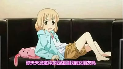 图片是一位动漫少女懒散地躺在沙发上，旁边有一个粉色兔子抱枕，画面底部配有较突出的粉色字幕：“你天天发这种东西还能找到女朋友吗”。整体氛围轻松自嘲，带有网络群聊、调侃宅文化的幽默感。图中对社会与宅男行为略有轻微吐槽，适合用来开玩笑或者表达对某种行为的不看好。没有明显双关或谐音梗，主打宅气及自我调侃。