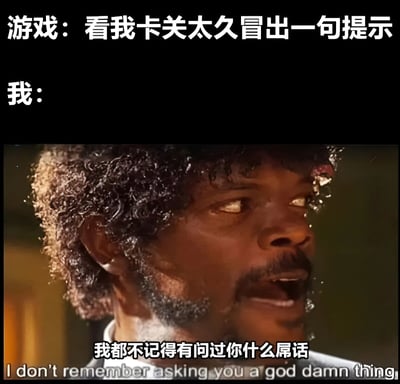 图片上方文字为“游戏：看我卡关太久冒出一句提示 我：”，下方是电影《低俗小说》中塞缪尔·杰克逊饰演的朱尔斯·温菲尔德的截图，角色表情烦躁，眼神斜视，嘴巴微张，下方配有中文字幕“我都不记得有问过你什么屌话”及英文翻译“I don’t remember asking you a god damn thing”。整体通过游戏提示与玩家不耐烦反应的对比，幽默展现了玩家在游戏中卡关过久后对系统提示的抗拒心理。