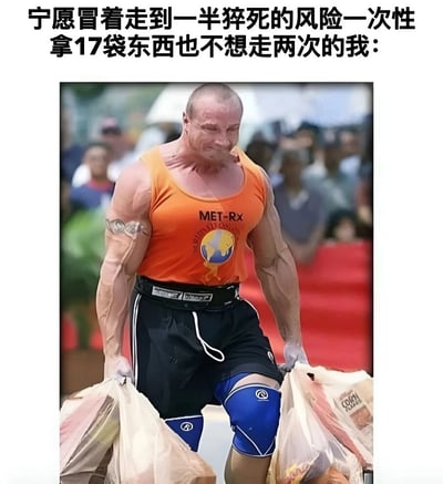图片上方配有文字'宁愿冒着走到一半猝死的风险一次性拿17袋东西也不想走两次的我:'，下方是一位肌肉发达的男子穿着橙色MET-RX背心，双手各提着多个购物袋，表情吃力地搬运。这张梗图幽默地表现了人们为了避免多跑一趟而一次性搬运过多物品的常见生活场景。