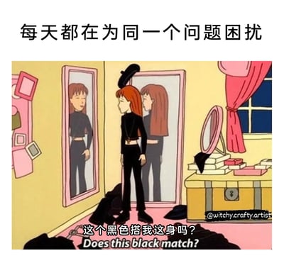 这是一张二次创作的搞笑梗图，上方配文“每天都在为同一个问题困扰”，图中是改编自动画《拽妹黛薇儿》的角色简·莱恩，她全身穿着黑色服饰，站在两面镜子前，却拿着黑色单品纠结发问“这个黑色搭我这身吗？”，房间里的地面和桌上散落着多件黑色衣物。这张图用夸张、自嘲的方式，调侃了那些沉迷全黑穿搭，却仍纠结黑色单品是否适配全黑造型的人群的日常，精准戳中穿搭爱好者的共鸣点，充满幽默趣味。
