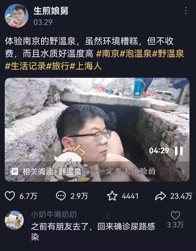 这是一则竖屏短视频平台的内容截图，博主「生煎娘舅」发布了自己体验南京野温泉的视频，配文称该野温泉「环境糟糕但不收费、水质好温度高」，视频画面里博主泡在一个简陋的石砌池子里，看起来十分接地气。下方热门评论「小奶牛喝奶奶」分享了朋友去后确诊尿路感染的经历，和博主的推荐形成搞笑反差，戳中网友笑点。