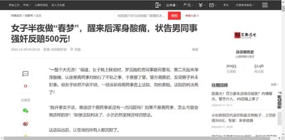 这是网易号“扶苏聊历史”发布的一篇社会猎奇新闻截图，内容讲述福建女子小艺因梦见与男同事发生关系，醒来后便认定男同事对自己实施不轨，报警后警方查明男子无责，但女子仍坚持起诉索赔，最终法院判决女子反赔500元。女子还提出“抛开事实不谈，难道这个男同事就没有一点问题吗？如果不是男同事，怎么可能会做这样的梦”的荒诞观点，让在场人沉默。
无谐音梗、双关或暗示内容。