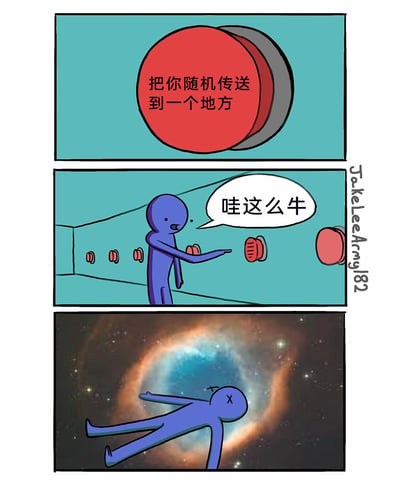 这是一幅三格连环搞笑漫画：第一格展示了一个红色大按钮，按钮上标注文字“把你随机传送到一个地方”；第二格中，一个蓝色卡通小人看到墙上排列的多个同款传送按钮，露出惊讶兴奋的表情，说道“哇这么牛”，并伸手准备按下按钮；第三格是故事的反转结局，蓝色小人被传送到了空旷的宇宙深空之中，双眼呈X形，已经失去生命迹象，背景是著名的猫眼星云。漫画通过“期待惊喜→遭遇致命意外”的强烈反差制造搞笑效果，调侃了“随机传送”的极端不可控性。
