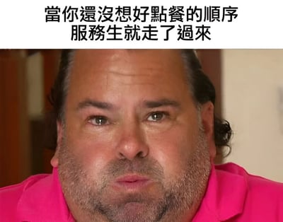 图片上方有文字'當你還沒想好點餐的順序 服務生就走了過來'，下方是一位穿着粉色衬衫的中年男性，他眉头微皱，眼神中带着明显的焦虑和紧张，生动展现了还没想好点餐时服务员突然过来的尴尬瞬间。