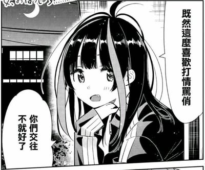 这是一张黑白漫画截图，场景设定在夜晚户外，背景可见弯月与建筑物。图中角色更科瑠夏留着挑染长发，手托下巴，脸上带着促狭又略带无奈的表情，对着他人吐槽：“既然这么喜欢打情骂俏，你们交往不就好了”，调侃身边互动亲昵的两人，氛围带着八卦趣味。