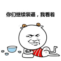 你们继续装逼，我看着 表情包