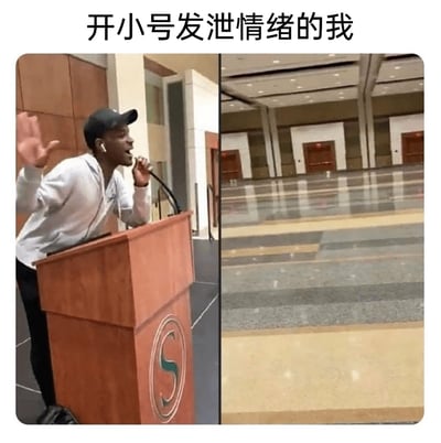 这是一张左右对比的文字加注静态梗图，左侧画面中，一位戴着黑色帽子和白色耳机的男子站在带有字母“S”标识的木质讲台后，身体前倾，一只手举高，一只手握着麦克风，嘴巴大张，情绪亢奋地对着麦克风喊话；右侧是空旷无人的大厅，地面光洁，没有任何听众。画面顶部配有中文文字“开小号发泄情绪的我”，用“对着空无一人的大厅激动喊话”的场景，生动比喻人们在社交平台使用小号时，因为没有现实中的熟人关注，所以可以毫无顾忌地宣泄情绪的状态，精准戳中了很多人在网络上的情绪表达习惯，充满调侃意味。