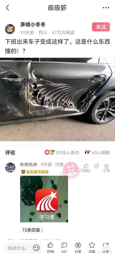社交媒体平台皮皮虾上的一个热门帖子，用户"茅喷小冬冬"发布了一张汽车车门受损的照片，车门上有非常奇特的波浪形凹陷和多个点状撞击痕迹。帖子配文"下班出来车子变成这样了。这是什么东西撞的！？"表达了车主的困惑。评论区有网友发布了学习通(中国一款教育平台)的logo图片，用幽默的方式暗示是学习通造成的损伤，因为车门上的波浪形凹陷与学习通logo中的波浪线条有几分相似。该帖子获得了57万次阅读和2938人表态。