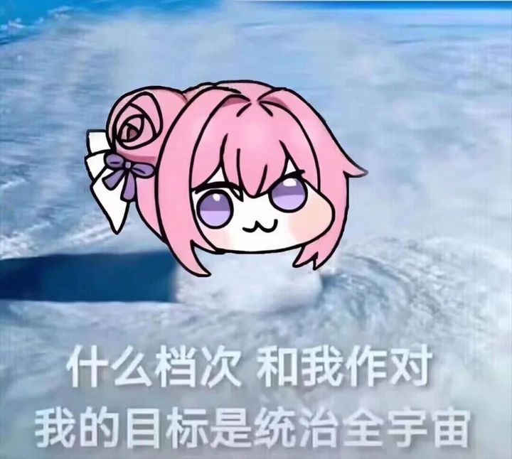 Doro表情包：我的目标是统治全宇宙