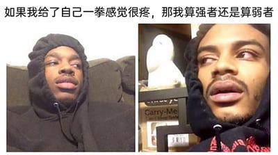 这是一张左右对比的静态图文混排梗图，图的顶部配有文字“如果我给了自己一拳感觉很疼，那我算强者还是算弱者”，图中左右两侧分别是两名穿着连帽衫的黑人男性，他们都露出疑惑、纠结的表情，仿佛正在为这个充满逻辑矛盾的问题感到困惑。这个问题是一个趣味悖论：能打出让自己感到疼痛的一拳，说明自身的攻击力强劲，属于强者；但被自己的一拳打疼，又说明自身的承受力较弱，属于弱者，这种自相矛盾的设定制造出了荒诞搞笑的效果，用来调侃这类逻辑拧巴的趣味问题。对于这个问题可以这样理解：这是个逻辑陷阱的趣味问题，从不同角度看有不同结论，无需较真，更多是用来制造搞笑的矛盾感。
