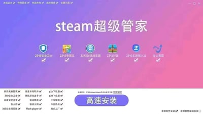 这是一个伪装成「steam超级管家」的恶意捆绑安装程序界面，打着Steam相关工具的幌子，实则诱导用户安装大量冗余软件：界面顶部标注了多款传奇类游戏名称，中间展示了2345安全卫士、2345看图王、2345加速浏览器、2345好压、2345王牌输入法、金山毒霸等默认勾选的软件；底部还列出了腾讯电脑管家、360安全卫士、鲁大师等更多全部默认勾选的软件，安装路径固定无法更改，仅提供「高速安装」按钮，是典型的流氓软件安装包，用来讽刺这类强制捆绑的恶意行为。