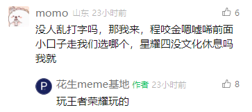 这是一张社交媒体评论区的截图，用户“momo（山东）”发布了一段逻辑混乱、语句不通的内容，模仿《王者荣耀》玩家在对局中因专注或紧张而打出的语无伦次的文字，内容为“没人乱打字吗，那我来，程咬金咬噬嘴前面小口子走我们选哪个，星耀四没文化休息吗我就”，该评论获得6个点赞；账号“花生meme基地”作为作者回复“玩王者荣耀玩的”，点出这段混乱文字的成因，回复获得8个点赞，整体是一段充满趣味的游戏相关搞笑互动。