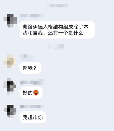 这是一段社交媒体聊天记录截图，对话围绕心理学中弗洛伊德的人格结构理论展开。提问者先询问该人格结构里除本我、自我之外的第三个组成部分，回答者给出正确答案“超我？”后，提问者先是回复“好的”并附带一个吐舌头的搞怪表情，紧接着利用谐音梗，将“超我”谐音为“超市”，说出“我超市你”，用玩笑式的话语制造出反差搞笑的效果，把专业的心理学知识转化为趣味玩梗的内容。