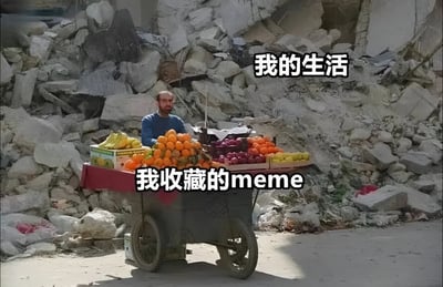 图片中一名男子在堆满碎石瓦砾的废墟前推着水果车售卖水果，车上摆满了香蕉、橙子、苹果等各色水果。图片上方配有文字“我的生活”，对应背景的破败景象；水果车上则配有文字“我收藏的meme”，对应丰富的水果。通过视觉隐喻，幽默地表达了生活状态的混乱与个人收藏的meme数量丰富之间的反差。