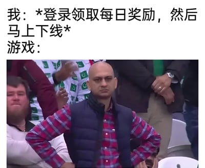 图片上方文字描述了用户的行为：“我：*登录领取每日奖励，然后马上下线*”，下方配有一张体育场场景的照片。照片中一名光头男子穿着红色格子衬衫和深色马甲，双手叉腰站立，表情严肃，背景中有其他观众，整体构图通过文字与人物表情的对比，幽默地表现了游戏对玩家“领完奖励就下线”行为的无奈反应。