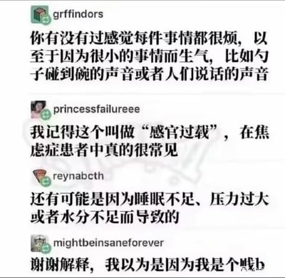 图片展示了一段社交媒体对话截图，用户们围绕“因小事烦躁”的现象展开讨论。最初用户grffindors描述了感觉每件事都很烦，甚至会因勺子碰碗声、说话声等小事生气的体验；随后princessfailureee指出这可能是“感官过载”，在焦虑症患者中常见；reynabcth补充可能与睡眠不足、压力过大或水分不足有关；最后mightbeinsaneforever幽默回应“谢谢解释，我以为是因为我是个贱人”，以自嘲方式结束对话。