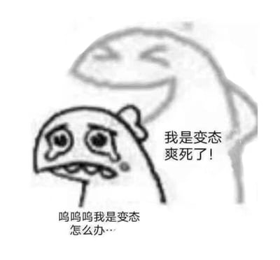 这是一张左右对比的静态卡通梗图，画面呈现了两个简约手绘的卡通形象，分别代表了对“自己是变态”这件事的两种极端心态：左侧的卡通形象眉头紧皱，双眼含泪，表情痛苦焦虑，配文“呜呜呜我是变态怎么办…”，表现出对这个自我认知的极度苦恼和不知所措；右侧的卡通形象眯起眼睛，嘴角上扬，表情愉悦满足，配文“我是变态爽死了！”，则是完全接受甚至享受这个状态的心态。通过两种极端心态的强烈反差，用夸张戏谑的方式制造搞笑效果，常用于网络上调侃自我认知的矛盾、抒发复杂情绪或者单纯玩梗。