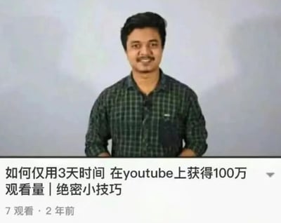 图片中一名穿着绿色格子衬衫的男子站在纯色背景前，下方配有醒目标题文字'如何仅用3天时间 在youtube上获得100万观看量 | 绝密小技巧'，但标题下方的观看数据显示'7观看 · 2年前'，形成夸张承诺与惨淡现实的强烈反差，具有明显的讽刺幽默效果。