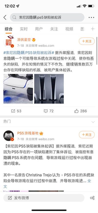 这是微博平台的搜索结果页面截图，搜索关键词为“索尼因隐瞒ps5缺陷被起诉”，展示了@游民星空和@PS5游戏基地两个认证账号在7月18日发布的相关新闻：据外媒报道，索尼被用户集体起诉，原因是其刻意隐瞒PS5存在的会导致游戏过程中系统关闭、存档丢失的缺陷，且在知情后仍继续销售数百万台带有该缺陷的机器，其中一名原告为Christina Trejo。页面还附带了PS5主机和手柄的配图，以及两条微博的互动数据。