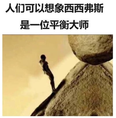 图片上方配有文字'人们可以想象西西弗斯是一位平衡大师'，下方是一幅视觉图像：一名人物（象征西西弗斯）站立在岩石顶端，身体微微前倾，双手似乎在维持一块巨大圆形石头的平衡，背景为昏黄天空。通过将希腊神话中西西弗斯推石上山的永恒惩罚，幽默地重新诠释为'平衡大师'的技艺展示，形成反差萌的哲学梗。