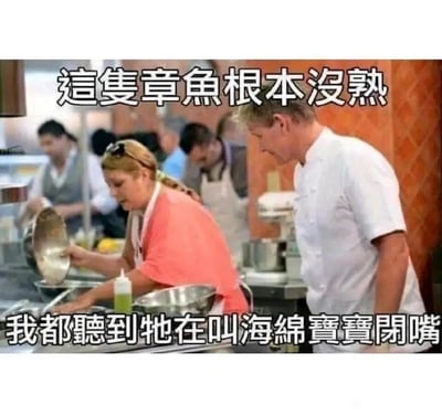这是一张结合了真人秀与动画梗的搞笑创作图，画面截取自理厨艺真人秀《地狱厨房》的场景，以严格著称的“地狱厨神”戈登·拉姆齐俯身查看学员的烹饪操作，表情严肃，似乎在对学员的菜品不满。图中上方配文吐槽“这只章鱼根本没熟”，下方则结合经典动画《海绵宝宝》里章鱼哥的经典性格玩梗，配文“我都听到牠在叫海绵宝宝闭嘴”，用夸张荒诞的方式讽刺食材未熟的状态，将现实厨艺点评的严肃场景和动画角色的经典设定结合，制造出强烈的反差搞笑效果。