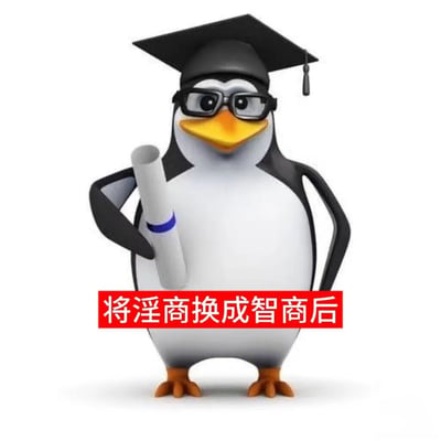 图片中是“高雅人士”系列梗图的衍生版本，主角为一只3D企鹅。它戴着黑色毕业帽和眼镜，黄色的喙显得十分醒目，左手叉腰，右手手持一卷带有蓝色丝带的文凭，站姿挺拔。企鹅下方有一条红色横幅，上面写着“将淫商换成智商后”的白色文字。整体画面通过企鹅的学术装扮与幽默文字形成反差萌，延续了原梗“笨拙体态+精英装扮”的特点，表达了一种戏谑的“智商提升”的搞笑效果，符合年轻人“体面发疯”的情绪表达需求。