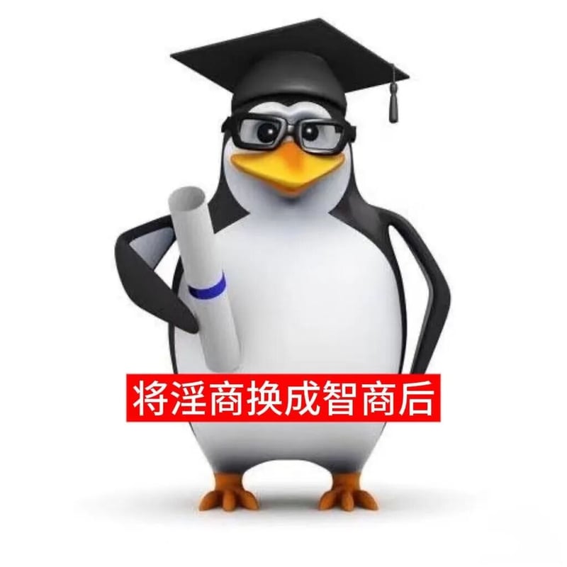 高雅人士企鹅毕业版：将淫商换成智商后