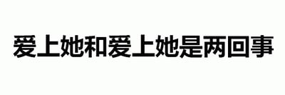 白色背景上有一行黑色简体中文字：'爱上她和爱上她是两回事'。通过重复相同的文字结构但暗示不同指代对象，形成语义上的双关效果，可能用于表达对不同个体的感情差异或爱情中的不同状态。