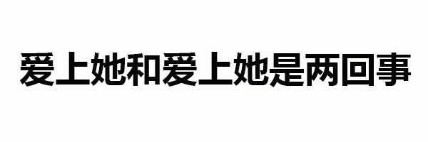 爱上她和爱上她是两回事