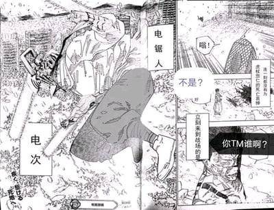这是一张ACG跨作品二次创作拼贴梗图，将《电锯人》中电次的电锯人形态漫画截图，与《咒术回战》的战场漫画页面拼接在一起。右侧《咒术回战》的剧情原本是虎杖悠仁“死亡”后相关角色赶赴战场，结果登场的却是完全不相关的电锯人电次，图中添加了“不是？”“你TM谁啊？”的吐槽文字，制造出强烈的违和感与搞笑效果，通过跨作品乱入的错位感来玩梗，没有双关或谐音梗。