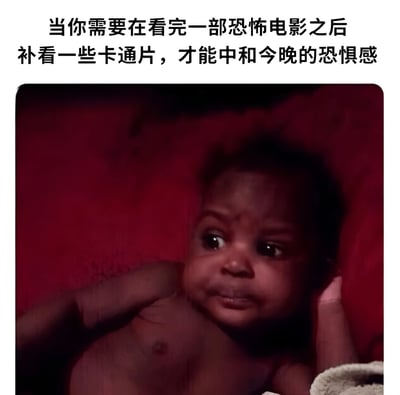 图片上方配有文字“当你需要在看完一部恐怖电影之后补看一些卡通片，才能中和今晚的恐惧感”，下方是一张婴儿的照片。婴儿被托着头部，背景为红色，面部表情略带严肃，仿佛在认真执行“补看卡通片中和恐惧感”这一行为，生动展现了许多人看完恐怖片后的真实状态。