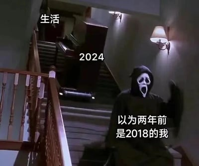 图片为恐怖电影《Scream》系列的经典鬼面人（Ghostface）截图，场景是昏暗的楼梯间。鬼面人身穿黑色连帽衣，戴着标志性的白色尖叫面具，正站在楼梯上。图片叠加了三段文字：左上角的“生活”，中间的“2024”，以及鬼面人附近的“以为两年前是2018的我”。通过恐怖角色与时间混淆的文字结合，幽默地表达了2024年时人们对时间流逝的恍惚感——误以为两年前是2018年（实际2024-2=2022），反映出时间快速流逝带来的认知错位和无奈。