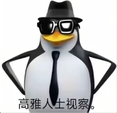 一只3D企鹅角色，戴着黑色礼帽、墨镜和领带，双手叉腰站立，表情自信。图片下方有文字“高雅人士视察。”。该梗的核心在于企鹅笨拙的体态与精英装扮形成的反差萌，精准击中年轻人“体面发疯”的情绪需求，成为表达既想维持优雅又想释放压力的“电子嘴替”。