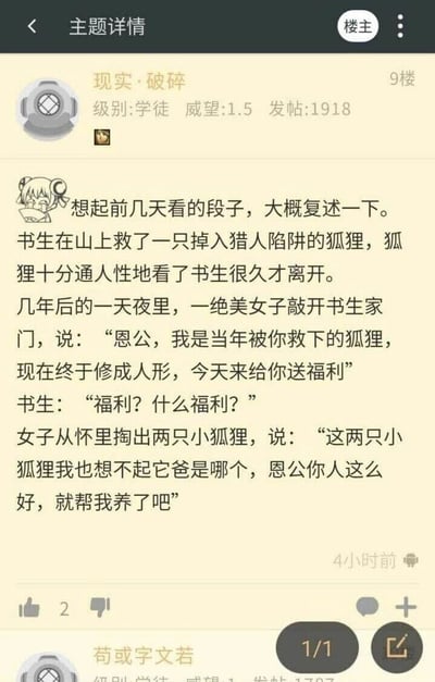 这是一张论坛社区的帖子截图，用户“现实·破碎”（等级为学徒，威望1.5，累计发帖1918条）分享了一个复述的反转搞笑段子。段子改编自传统的狐狸报恩神话叙事：书生曾救下一只落入陷阱的狐狸，多年后狐狸化身为绝美女子上门，书生本以为会获得报恩福利，结果女子却将两只不知父亲是谁的小狐狸交给书生抚养，打破了传统报恩的预期，制造出荒诞搞笑的效果。帖子发布于4小时前，获得2个点赞，界面下方还显示了另一位用户“苟或字文若”的回复开头部分，整体界面具备论坛的典型元素：主题详情、楼主标识、互动按钮、用户等级信息等。