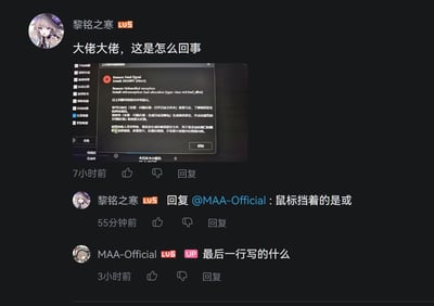 这是一张B站评论区截图，用户黎铭之寒发布了明日方舟辅助工具MAA的运行报错截图求助，报错弹窗本身明确提示用户求助不要发送截图，而该用户不仅发了截图，还刚好让鼠标挡住了弹窗最后一行文字，MAA官方账号在评论区询问被挡住的文字内容，该用户回复挡住的是“或”字，恰好呼应了报错提示里不要发截图的要求，形成了极具反差的搞笑效果。