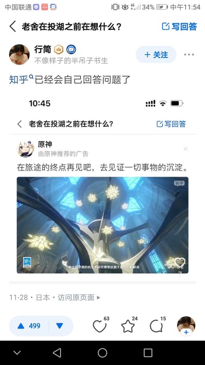 这是一张知乎平台的截图，用户「行简」分享了在严肃问题「老舍在投湖之前在想什么？」的页面下，知乎推送了原神的相关广告，广告文案「在旅途的终点再见吧，去见证一切事物的沉淀。」与老舍投湖的语境意外契合，用户因此调侃「知乎已经会自己回答问题了」，形成了一个巧合玩梗的内容。截图中还包含原神角色头像、教令院相关的广告视频画面，以及发布地点为日本、时间为11-28的信息。