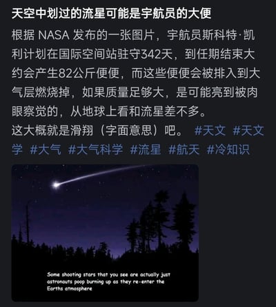 这是一张图文混排的科普类图片，上方为大段中文文字，下方配有一张流星划过夜空的照片。文字内容声称根据NASA发布的信息，宇航员斯科特·凯利在国际空间站驻守342天期间会产生约82公斤便便，这些排泄物被排入大气层燃烧时，若质量足够大可能被肉眼观察到，看起来类似流星。文末还包含“这大概就是滑翔（字面意思）吧”的谐音梗（“滑翔”与“滑翔”谐音，此处取“滑行”的字面含义）。图片下方有英文说明文字“Some shooting stars that you see are actually just astronauts' poop burning up as they re-enter the Earths atmosphere”，整体风格偏向冷知识科普与幽默结合。