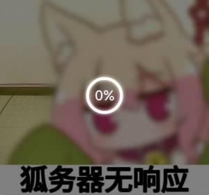 这是一张经过P图改编的搞笑谐音梗图，画面主体是一位粉色头发、兽耳造型的卡通少女，她眼神无神、状态萎靡，画面中间叠加了一个显示0%的加载进度圈，底部配有文字“狐务器无响应”。
谐音梗说明：“狐务器”谐音“服务器”，结合角色的兽耳（类似狐耳）的形象，用来调侃网络加载失败、服务器卡顿无响应的状况，精准表达了遇到此类问题时的无奈与崩溃心情。