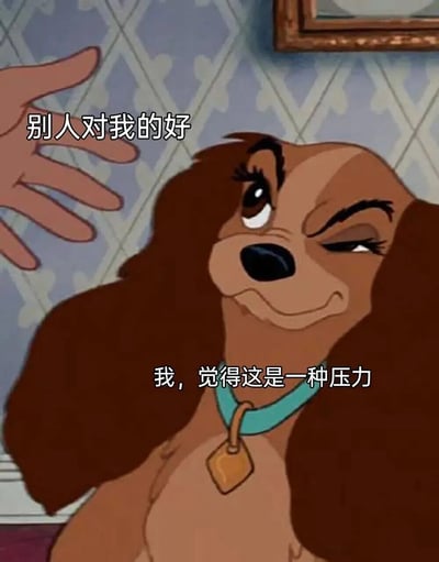 图片中是迪士尼动画《小姐与流氓》中的淑女狗角色，它戴着蓝色项圈，表情怀疑地眯着一只眼睛。左侧有一只手伸向它，上方文字写着“别人对我的好”，下方文字是“我，觉得这是一种压力”。这张图通过卡通狗的怀疑表情和文字内容，幽默地表达了有些人面对他人善意时感到压力的心理状态。