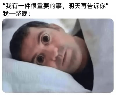 这是一张图文混排的搞笑梗图，上方文字分为两部分，第一部分是他人所说的“我有一件很重要的事，明天再告诉你”，第二部分是“我一整晚：”，下方是经过P图改编的真人图片：人物躺在床上，头部枕在枕头上，身体被被子盖住一部分，眼睛被夸张地放大成圆形，神态焦虑不安，生动地表现出听到被人用重要的事吊胃口后，整晚都在胡思乱想、焦虑失眠，无法入睡的状态，精准戳中很多人被悬念折磨时的情绪共鸣点。
