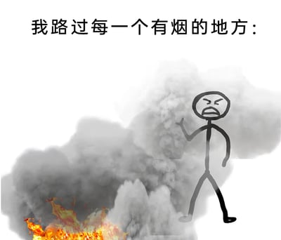 这是一张图文结合的原创梗图，上方配有文字“我路过每一个有烟的地方：”，画面下方呈现出燃烧的火焰与大量弥漫的灰色浓烟，一个手绘火柴人正从浓烟区域旁走过。火柴人眉头紧皱、嘴巴撇起，露出痛苦又嫌弃的表情，一只手抬起放在脸前，仿佛在遮挡扑面而来的烟雾，生动还原了对烟味敏感的人群，在路过有烟区域时的难受、抗拒状态。图中用夸张的火焰浓烟场景，放大了日常里的小不适，精准戳中同类人群的痛点，容易引发强烈共鸣。