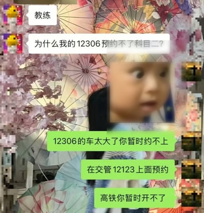 这张图是经过拼贴的趣味内容，背景是印有油纸伞、樱花图案的古风装饰画面，其上叠加了微信风格的聊天记录，同时右上角贴有一张面露震惊疑惑的幼儿表情包。聊天内容为学车的学员向教练提问，误将购买火车票的12306APP当成预约驾照考试的平台，询问为什么没法用12306预约科目二，教练用幽默的方式回复，调侃12306对应的是高铁，车太大学员暂时约不上也开不了，告知学员应该在交管12123APP上预约驾照考试，整体内容诙谐好笑，利用大众对两款常用政务APP功能的认知差制造笑点。