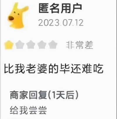 这是一张评论界面截图，显示一位匿名用户给出一星差评（非常差），评论内容使用低俗语言将产品味道与妻子的生殖器进行不当比较："比我老婆的毕还难吃"。商家在一天后回复："给我尝尝"，形成了带有性暗示和黑色幽默的对话效果。