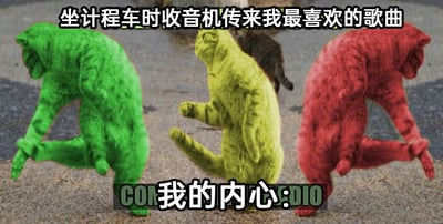 这是一张趣味P图梗图，画面主体是三只被修改为做出人类夸张跳舞姿势的猫咪，分别被染成绿、黄、红三种鲜艳颜色，姿态滑稽且充满动感，仿佛在尽情舞动。图片上方配有文字“坐计程车时收音机传来我最喜欢的歌曲”，下方配有文字“我的内心：”，通过拟人化的猫咪形象，生动且幽默地表现出人们在听到自己喜爱的音乐时，内心那种兴奋、想要尽情释放情绪的状态，将抽象的内心感受具象化，充满生活趣味。