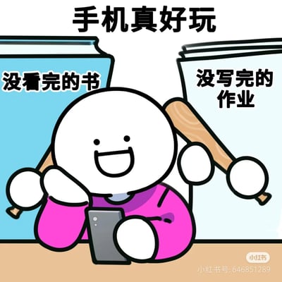 这是一张来自“小蓝和他的朋友”系列的卡通表情图，画面中心是一个白色的卡通小人，他满脸开心地撑着脸颊，专注地玩着手机，完全无视身后用木棍支起来的“没看完的书”和“没写完的作业”，顶部配文“手机真好玩”。这幅图生动地刻画了当代年轻人或学生群体拖延待办任务、沉迷手机的摸鱼状态，用夸张又贴近生活的场景引发观者的共鸣，非常适合在社交平台用来表达自己不想完成任务只想玩手机的心情。