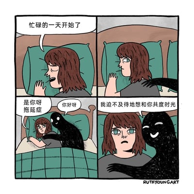 这是一幅四格连环卡通漫画，描绘了一个普通女生试图开启忙碌一天却被拖延症缠上的场景。第一格中，棕发女生躺在床上，抬手撑着枕头，配文“忙碌的一天开始了”，展现出她准备开启高效一天的状态；第二格中，女生转头，一只黑色的手臂突然搭在她的身上，打破了她的计划；第三格中，女生看清身边的黑色拟人化形象后，无奈地开口：“是你呀 拖延症”，而黑色的拖延症形象则笑着回应“你好呀”；第四格中，拖延症形象亲昵地贴在女生身旁，开心地表示“我迫不及待地想和你共度时光”，女生则眉头微皱，露出抗拒又无奈的表情，用拟人化的手法生动地表现了当代人想要摆脱拖延却难以逃脱的普遍状态，充满幽默与共鸣感。