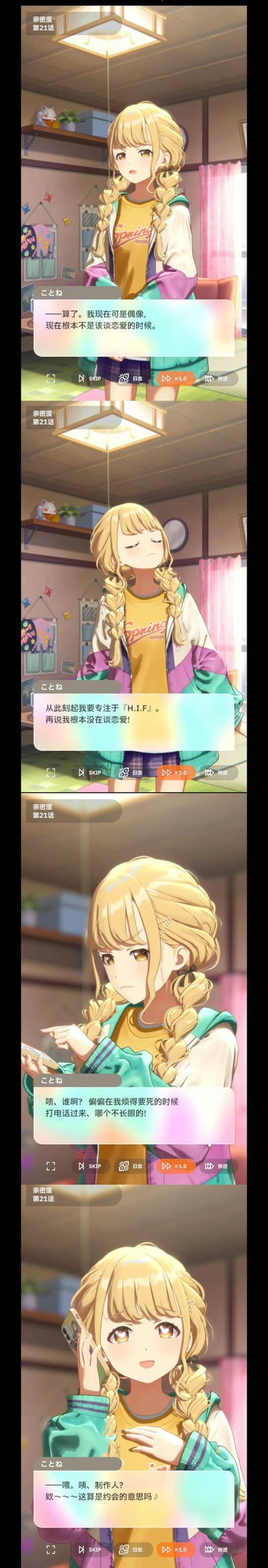 这是游戏《偶像大师 闪耀色彩》中市川雏菜的亲密度剧情拼接截图，由四格画面组成：
1. 市川雏菜一脸认真地宣称自己作为偶像，当下不该谈恋爱；
2. 她强调要专注于团队「H.I.F」，还嘴硬说自己没在谈恋爱；
3. 她烦躁地抱怨有人在自己烦心时来电；
4. 看到是制作人来电，她立刻眼睛冒心，娇羞地询问是不是约会邀请。
整个片段充满反差感，完美展现了角色口是心非的傲娇特质，十分搞笑可爱。
